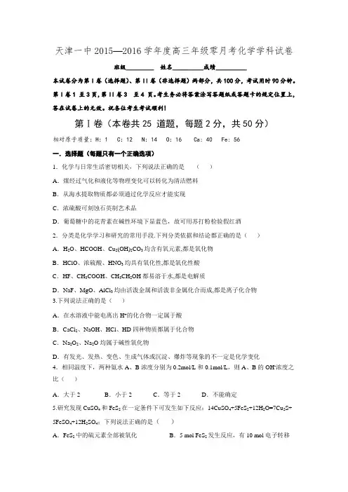 天津市第一中学2016届高三第零次月考化学试题.doc