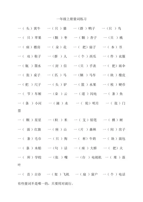 2016-2017年部编一年级语文上册量词练习题 精品