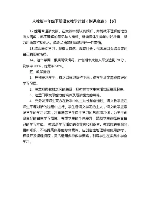 人教版三年级下册语文教学计划（附进度表）【5】
