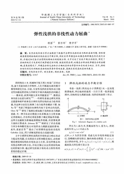 弹性浅拱的非线性动力屈曲