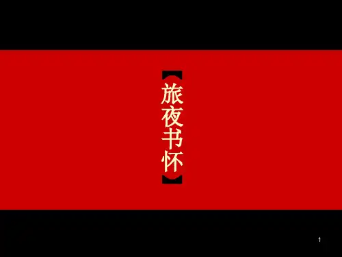 【旅夜书怀】杜甫。高中语文选修《中国古代诗歌散文欣赏》ppt课件