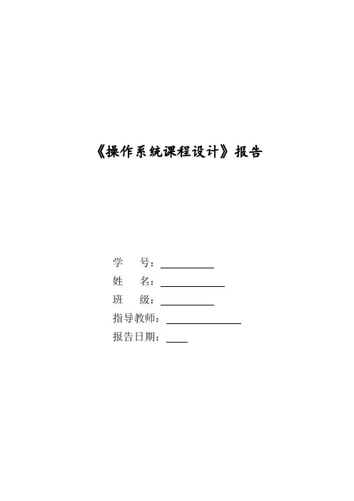 《操作系统课程设计》报告范本(doc 10页)