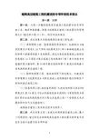 2015新版 超限高层建筑工程抗震设防专项审查技术要点超限高层建筑工程抗震设防专项审查技术要点