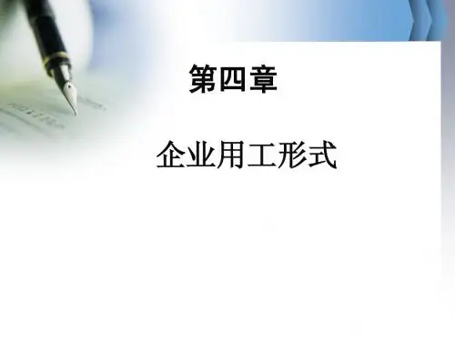 员工关系 的课件第四章