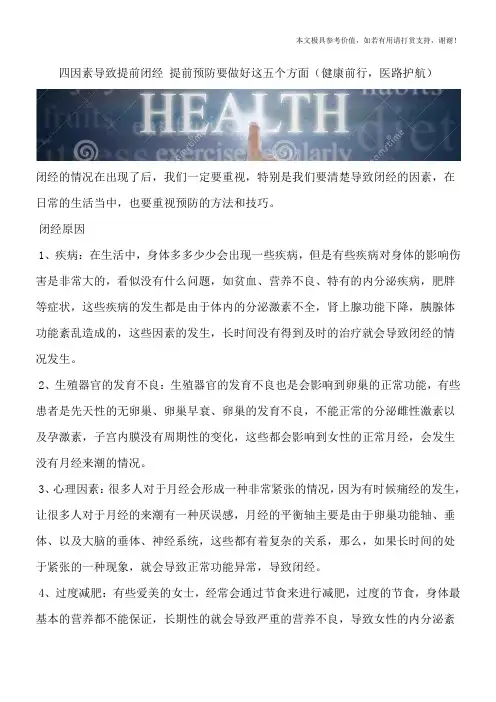 四因素导致提前闭经 提前预防要做好这五个方面(健康前行,医路护航)