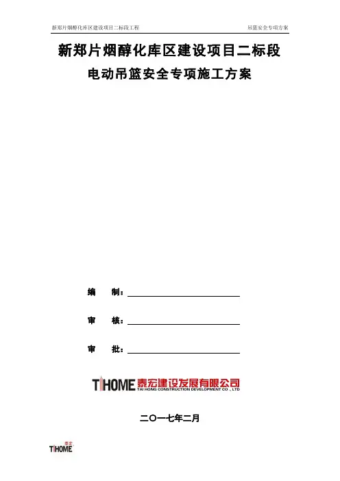 电动吊篮安全专项施工方案