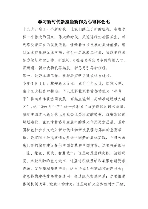 学习新时代新担当新作为心得体会七