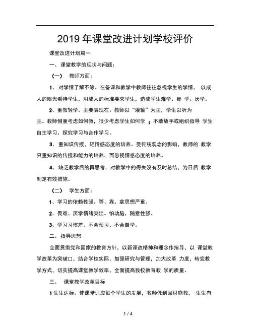 2019年课堂改进计划学校评价