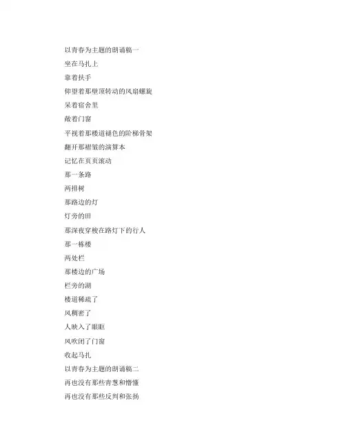 [以青春为主题的朗诵稿]《致青春》的朗诵稿