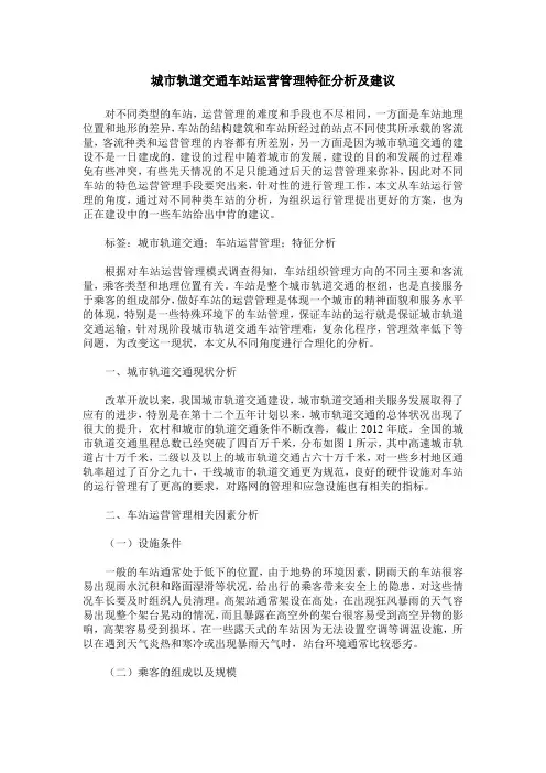 城市轨道交通车站运营管理特征分析及建议