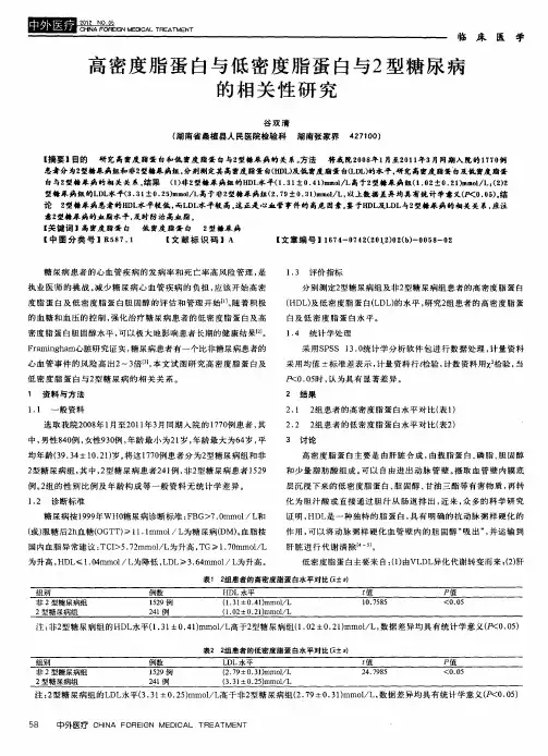 高密度脂蛋白与低密度脂蛋白与2型糖尿病的相关性研究