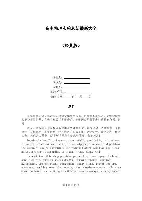 高中物理实验总结最新大全