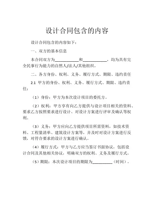 设计合同包含的内容
