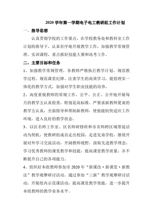 2020电子电工教研组工作计划