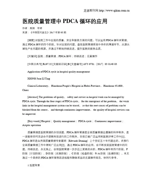 医院质量管理中PDCA循环的应用