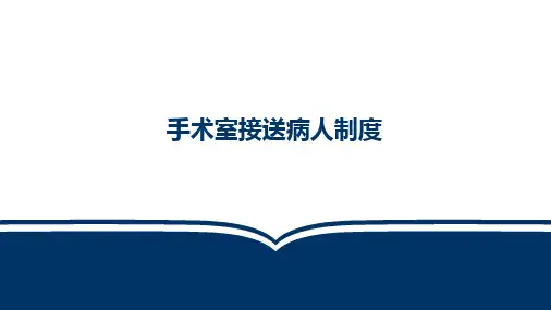 手术室接送病人制度
