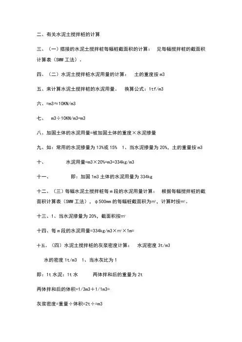 有关水泥土搅拌桩的计算