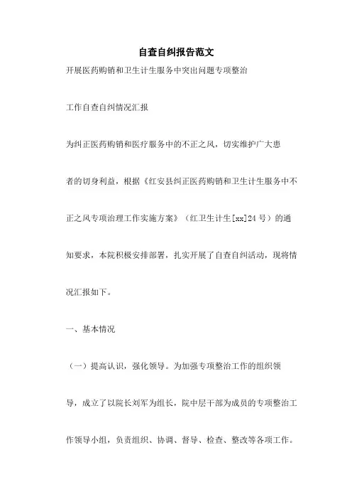 自查自纠报告范文