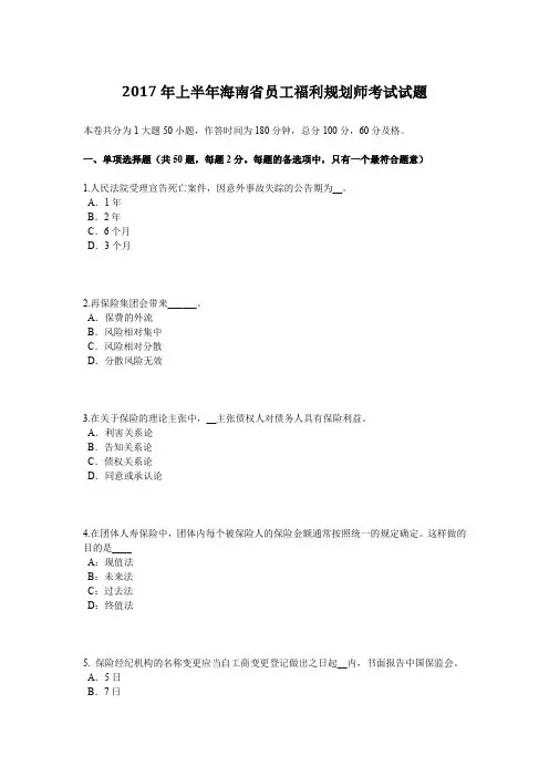 2017年上半年海南省员工福利规划师考试试题