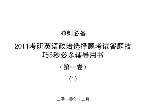 2011考研英语政治绝密技巧(第一卷)(完整版)(1)