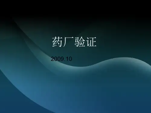 制药企业验证
