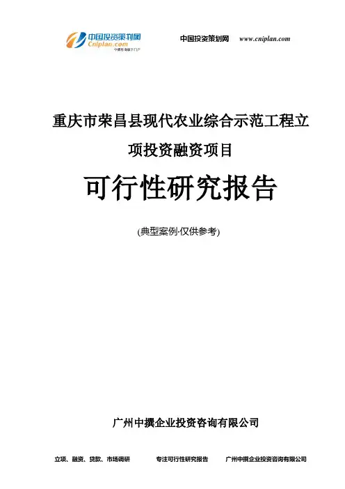 重庆市荣昌县现代农业综合示范工程融资投资立项项目可行性研究报告(中撰咨询)