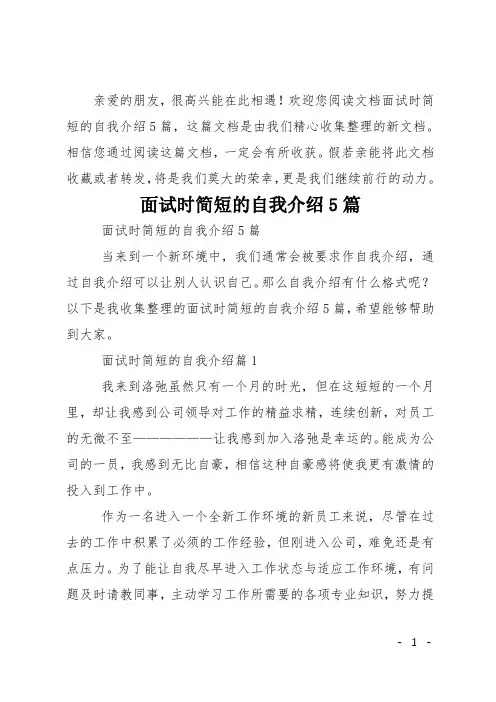 面试时简短的自我介绍5篇