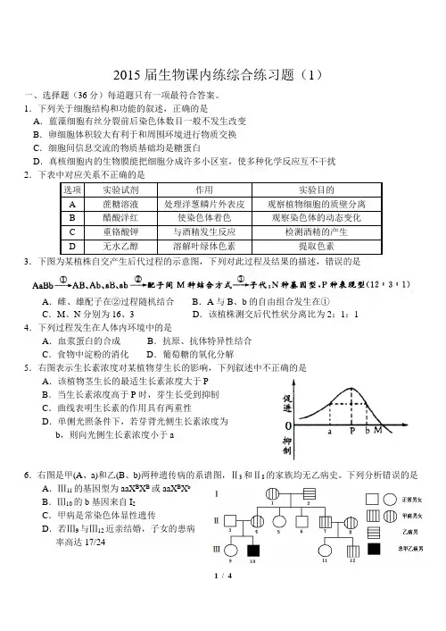 2015届第二阶段 生物综合课内练习题(1)