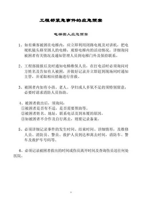 工程部紧急事件的应急预案