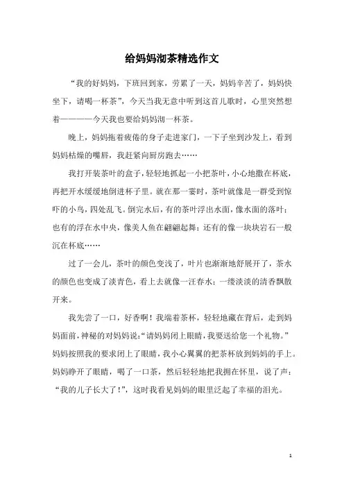 给妈妈沏茶精选作文