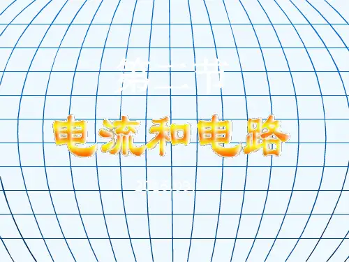 物理人教版九年级全册电流和电路.2电流和电路》PPT课件 (9)