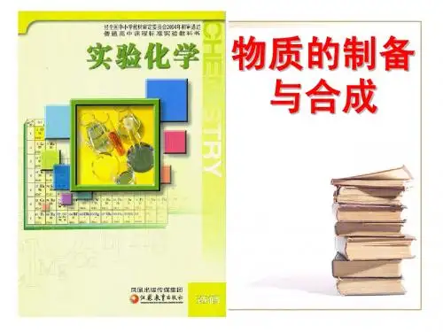 46物质的制备与合成