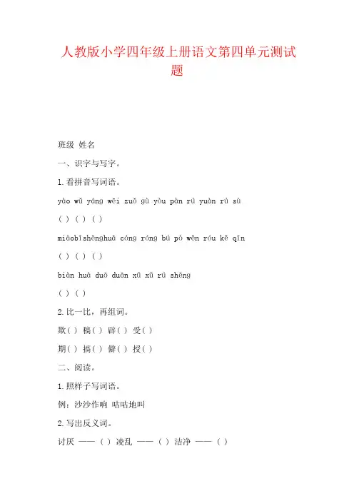 人教版小学四年级上册语文第四单元测试题