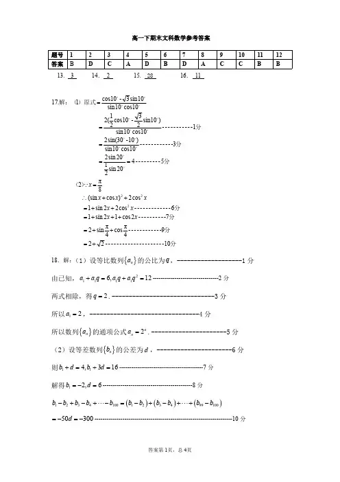 四川省成都市郫都区2019-2020学年高一下学期期末考试数学(文)答案