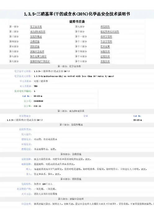 1,3,5-三硝基苯(干的或含水30%)--MSDS-安全技术说明书