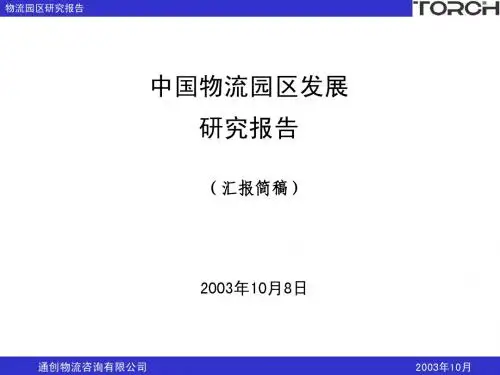中国物流园区发展研究报告
