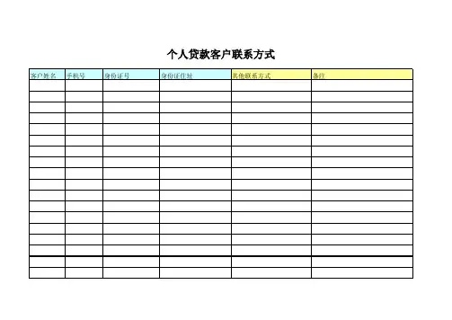 个人客户通讯录