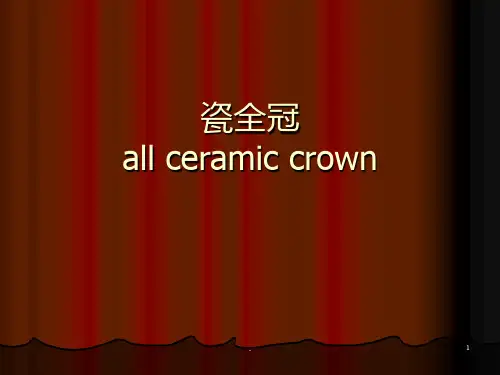 【口腔科】瓷全冠PPT