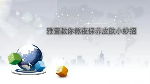 雅萱教你熬夜保养皮肤小妙招