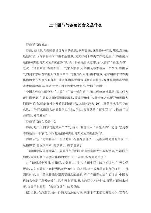 二十四节气谷雨的含义是什么