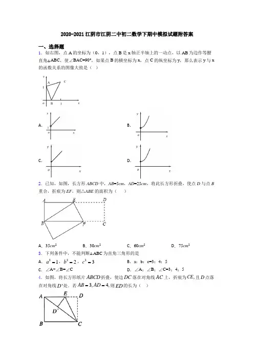 2020-2021江阴市江阴二中初二数学下期中模拟试题附答案