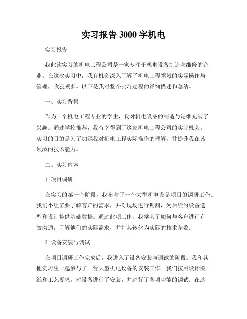 实习报告3000字机电