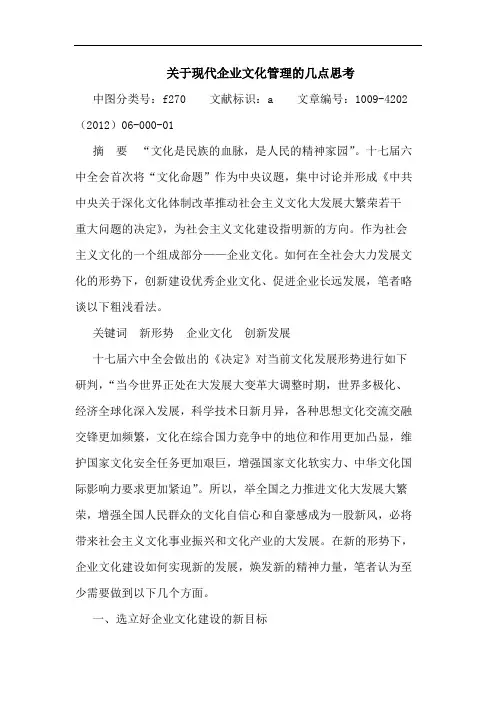 现代企业文化管理论文