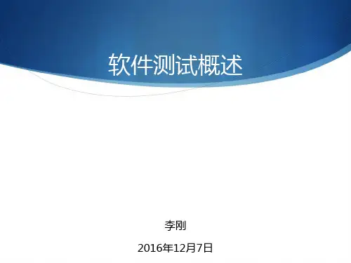 软件测试概述