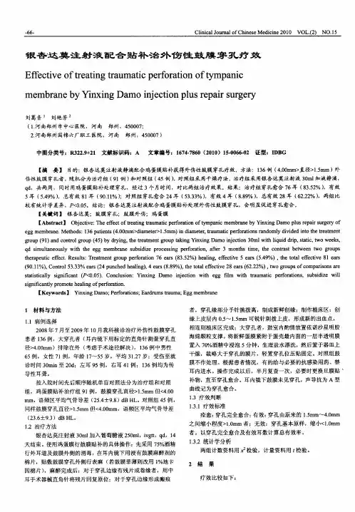 银杏达莫注射液配合贴补治外伤性鼓膜穿孔疗效