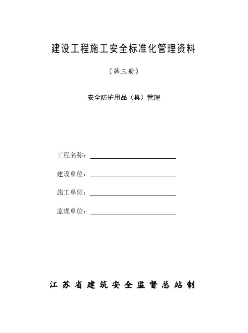 建设工程施工安全标准化管理资料3