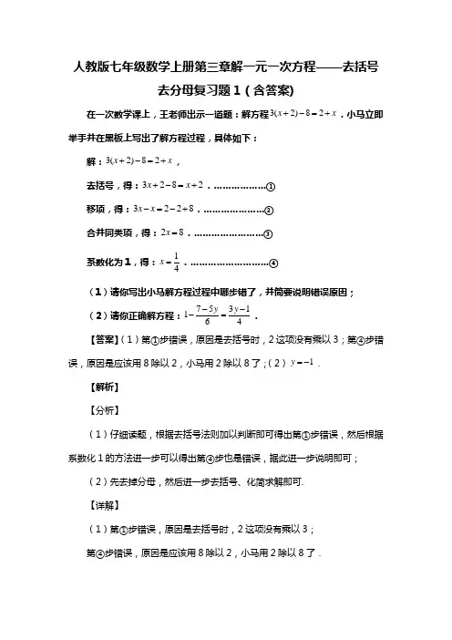 人教版七年级数学上册第三章解一元一次方程——去括号去分母复习题1(含答案) (77)