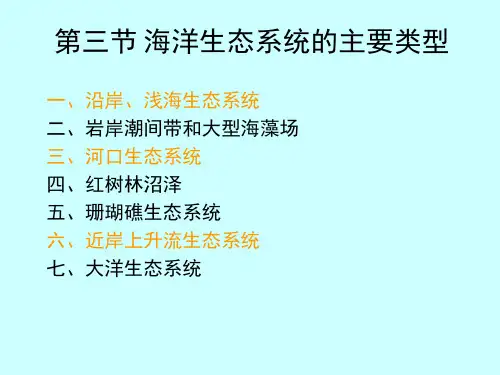 第三节 海洋生态系统的主要类型(海洋环境生态学)