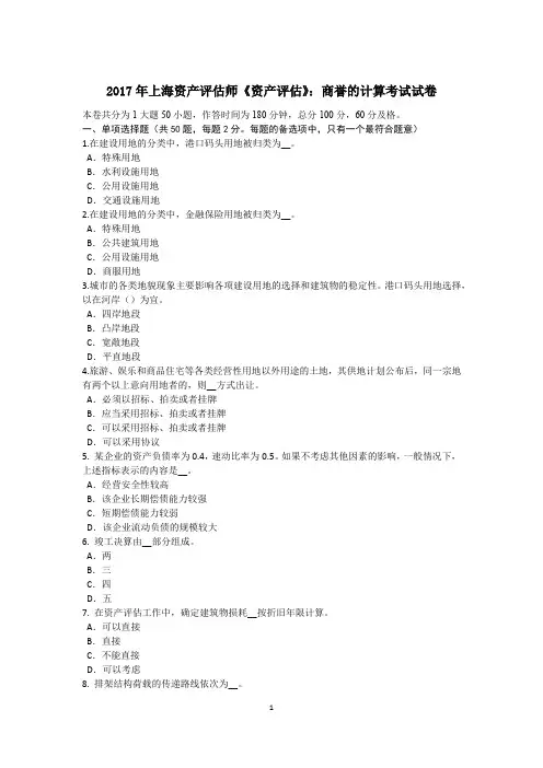 2017年上海资产评估师《资产评估》：商誉的计算考试试卷