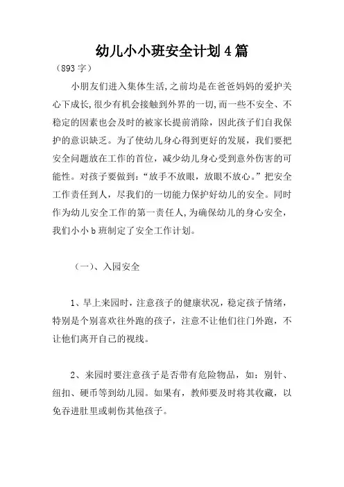 幼儿小小班安全计划4篇